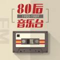 80后音悦台
