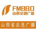 880山西交通广播