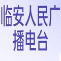 96.4临安人民广播电台