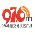 976承德交通文艺广播