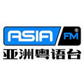 AsiaFM亚洲粤语台