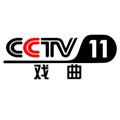CCTV11戏曲