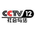 CCTV12社会与法