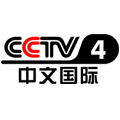 CCTV4中文国际