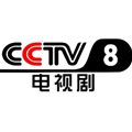 CCTV8电视剧