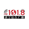 FM101.8济宁综合广播