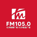 FM105.0长沙新闻广播