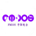 FM105平阳电台