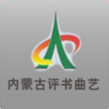 内蒙古评书曲艺