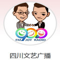 四川文艺广播