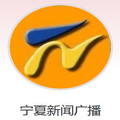 宁夏新闻广播