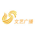 山东文艺广播