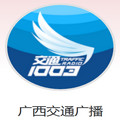 广西交通广播