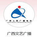 广西文艺广播