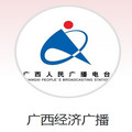广西经济广播