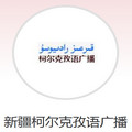 新疆柯尔克孜语广播