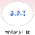 新疆蒙语广播